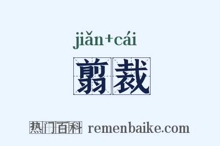翦裁是什么意思的图片